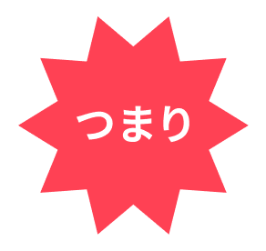 つまり